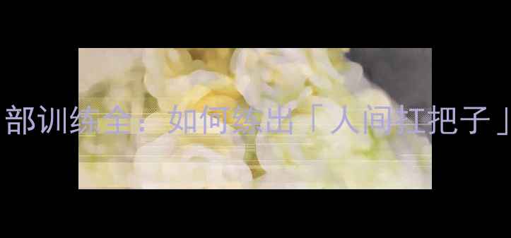 图片 🔥NBA球星肩部训练全：如何练出「人间扛把子」式蜜桃肩？