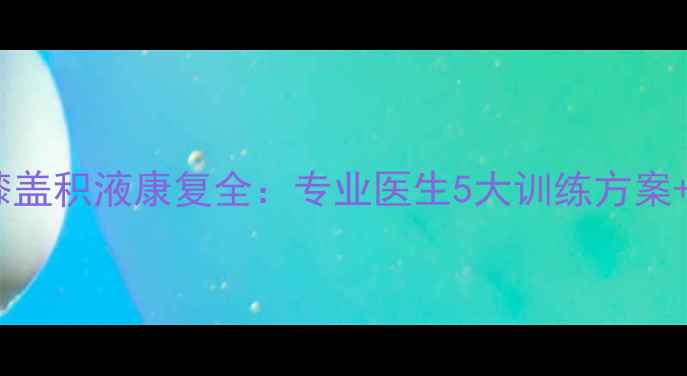 图片 🔥NBA球星膝盖积液康复全：专业医生5大训练方案+3步预防法1