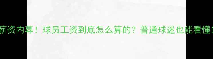 图片 🔥NBA球星薪资内幕！球员工资到底怎么算的？普通球迷也能看懂的工资公式