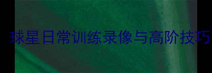 图片 🔥NBA球星训练秘籍：球星日常训练录像与高阶技巧（附完整训练计划）