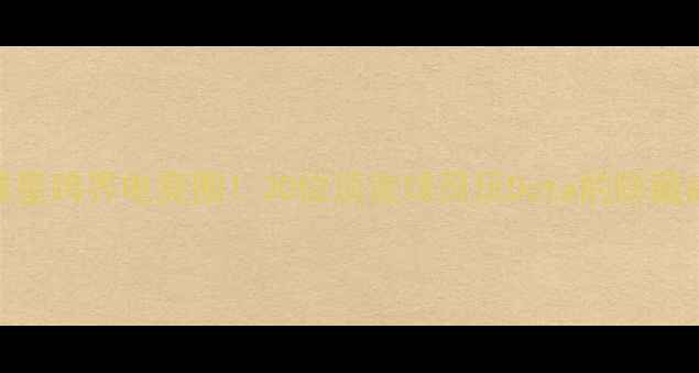 图片 🔥NBA球星跨界电竞圈！30位顶流球员玩Dota的隐藏故事🔥2