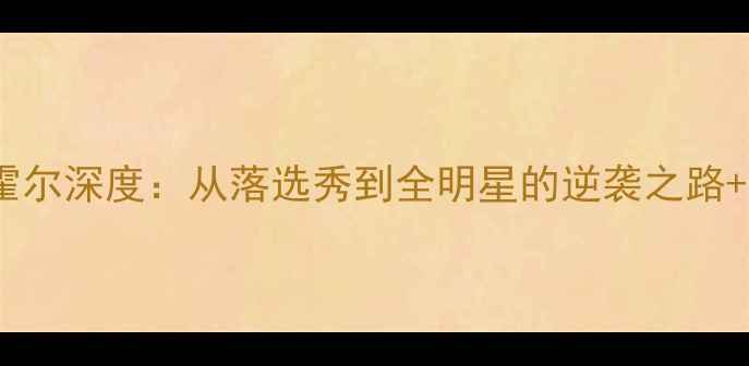 图片 🔥NBA球星达龙·霍尔深度：从落选秀到全明星的逆袭之路+赛季数据全公开🔥