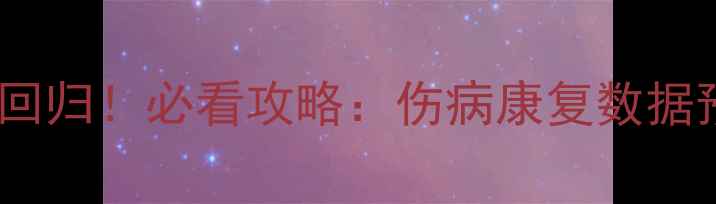 图片 🔥NBA球星重磅回归！必看攻略：伤病康复数据预测观赛指南💥