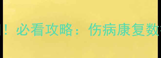 图片 🔥NBA球星重磅回归！必看攻略：伤病康复数据预测观赛指南💥2
