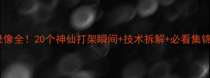 图片 🔥NBA科比比赛录像全！20个神仙打架瞬间+技术拆解+必看集锦（附观赛攻略）
