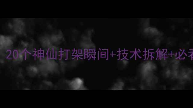 图片 🔥NBA科比比赛录像全！20个神仙打架瞬间+技术拆解+必看集锦（附观赛攻略）2