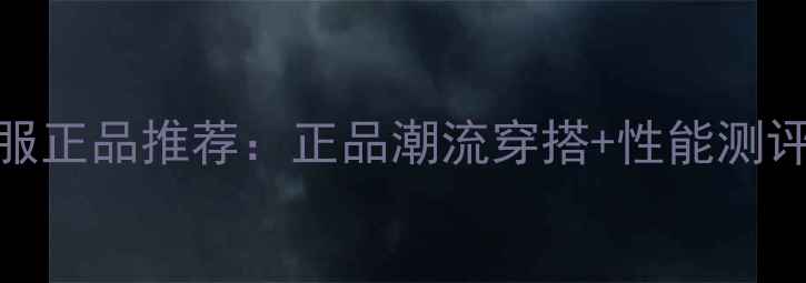 图片 🔥NBA篮球比赛服正品推荐：正品潮流穿搭+性能测评，附购买指南1