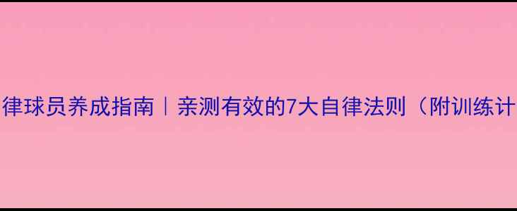 图片 🔥NBA自律球员养成指南｜亲测有效的7大自律法则（附训练计划表）1
