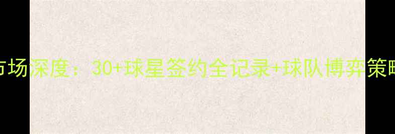 图片 🔥NBA自由球员市场深度：30+球星签约全记录+球队博弈策略大公开⚽️💼2