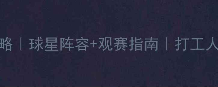 图片 🔥NBA英雄赛全攻略｜球星阵容+观赛指南｜打工人周末解压必备！1