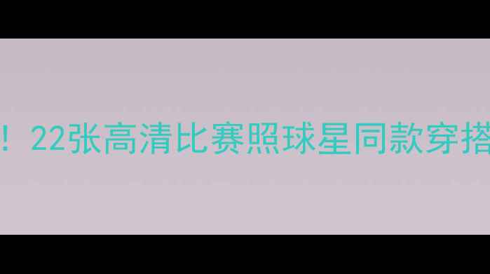 图片 🔥NBA赛场高燃瞬间！22张高清比赛照球星同款穿搭+赛场规则全攻略🔥