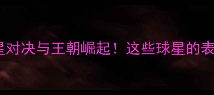 图片 🔥NBA赛季回顾：巨星对决与王朝崛起！这些球星的表现你绝对不能错过！