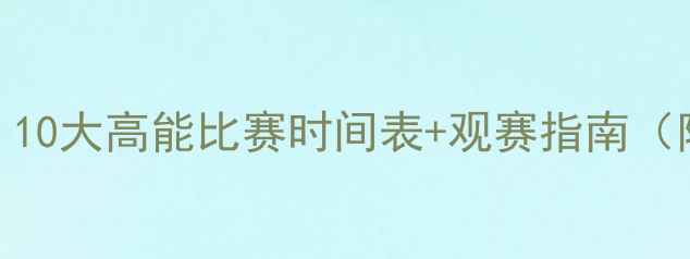 图片 🔥NBA赛季必看！10大高能比赛时间表+观赛指南（附购票攻略）💥1