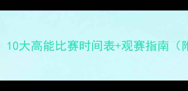 图片 🔥NBA赛季必看！10大高能比赛时间表+观赛指南（附购票攻略）💥2