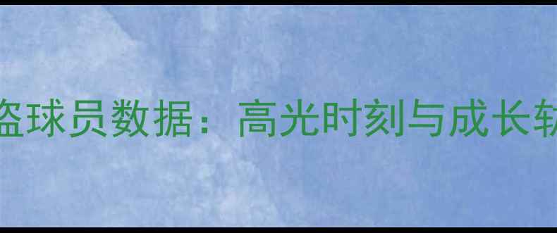 图片 🔥NBA赛季海盗球员数据：高光时刻与成长轨迹全记录🔥1