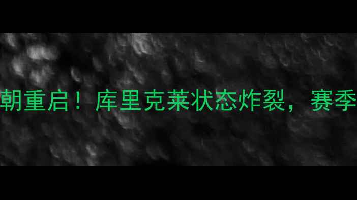 图片 🔥NBA赛季终极复盘｜勇士王朝重启！库里克莱状态炸裂，赛季25胜10负背后竟藏3大伏笔！