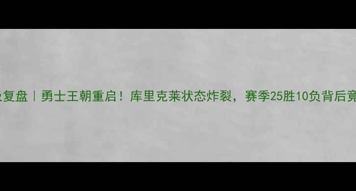 图片 🔥NBA赛季终极复盘｜勇士王朝重启！库里克莱状态炸裂，赛季25胜10负背后竟藏3大伏笔！1