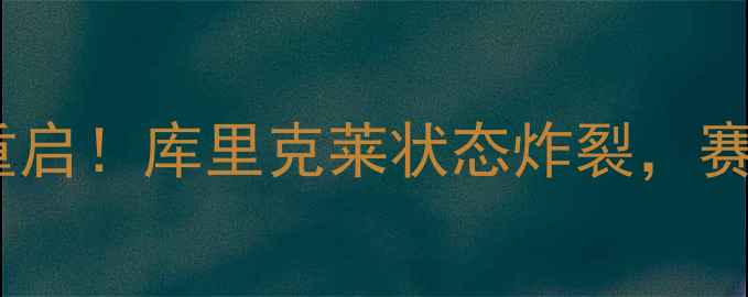 图片 🔥NBA赛季终极复盘｜勇士王朝重启！库里克莱状态炸裂，赛季25胜10负背后竟藏3大伏笔！2