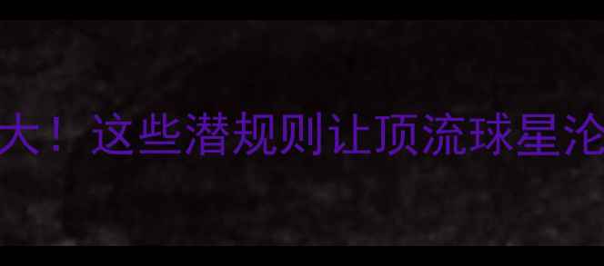 图片 🔥NBA转会内幕大！这些潜规则让顶流球星沦为合同奴隶💼2