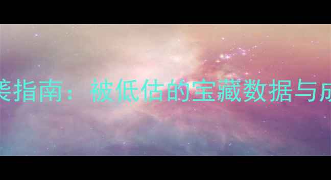 图片 🔥NBA边缘球员逆袭指南：被低估的宝藏数据与成长路径全公开🔥1