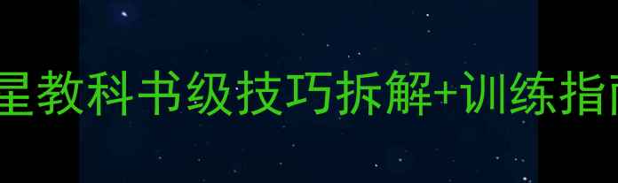 图片 🔥NBA过人天花板！5大球星教科书级技巧拆解+训练指南🏀NBA球星教学篮球技巧
