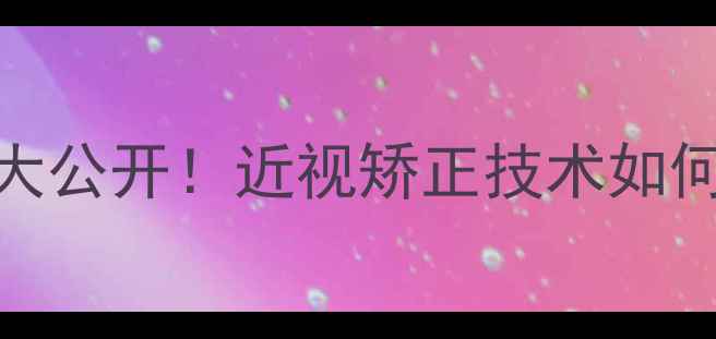 图片 🔥NBA近视球员数据大公开！近视矫正技术如何助力球星逆袭？🔥2