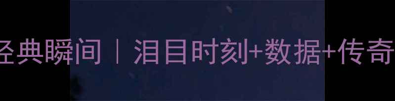 图片 🔥NBA退役战经典瞬间｜泪目时刻+数据+传奇谢幕全记录🏆