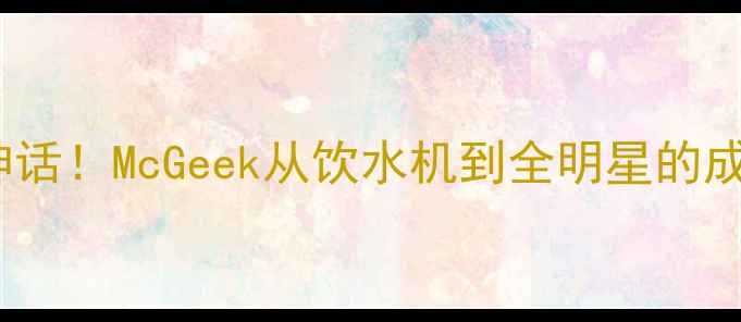 图片 🔥NBA逆袭神话！McGeek从饮水机到全明星的成长密码大🔥