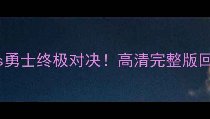 图片 🔥NBA雷霆vs勇士终极对决！高清完整版回放+深度💥1