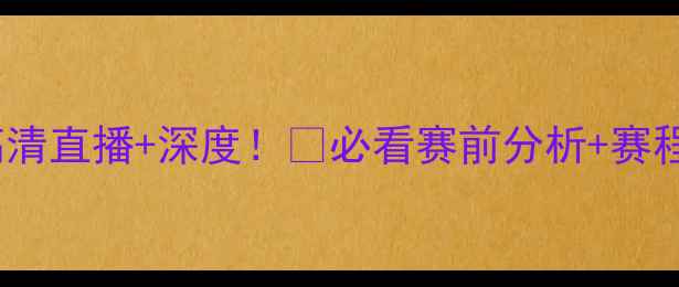图片 🔥NBA雷霆vs灰熊高清直播+深度！💥必看赛前分析+赛程亮点+战术预测！1