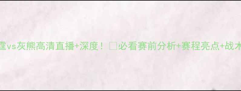 图片 🔥NBA雷霆vs灰熊高清直播+深度！💥必看赛前分析+赛程亮点+战术预测！2