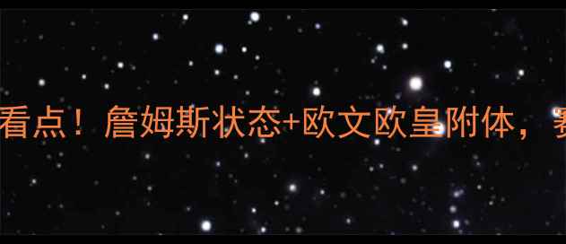 图片 🔥NBA骑士今日比赛前瞻：5大看点！詹姆斯状态+欧文欧皇附体，赛程时间+观赛指南全公开！🔥