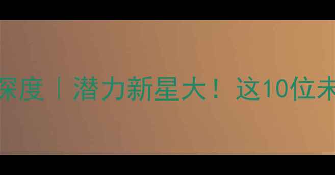 图片 🔥NBA高中球员名单深度｜潜力新星大！这10位未来超巨你Pick谁？1