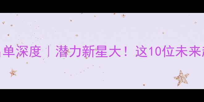 图片 🔥NBA高中球员名单深度｜潜力新星大！这10位未来超巨你Pick谁？2