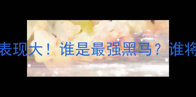 图片 🔥NBL本土球员赛季表现大！谁是最强黑马？谁将冲击外援位置？🔥2