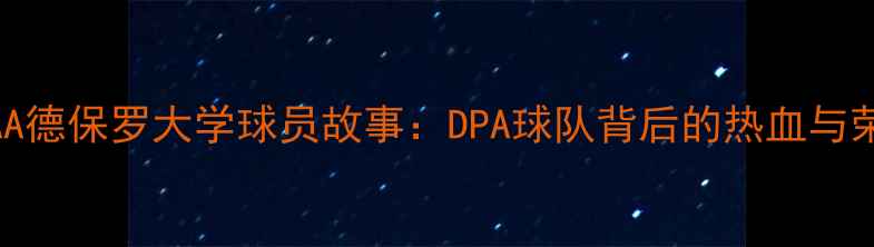图片 🔥NCAA德保罗大学球员故事：DPA球队背后的热血与荣耀🔥
