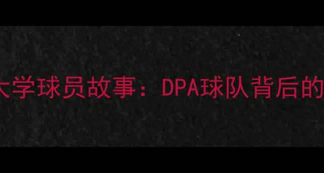 图片 🔥NCAA德保罗大学球员故事：DPA球队背后的热血与荣耀🔥1
