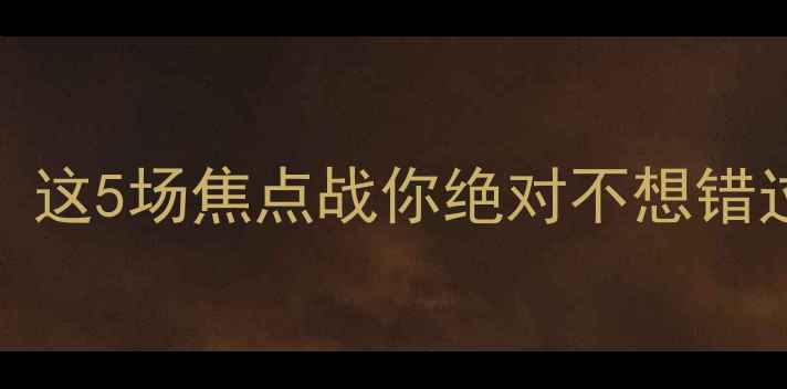 图片 🔥NCAA赛事日历大曝光！这5场焦点战你绝对不想错过（附高清直播链接）🎯