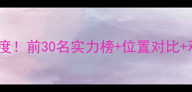 图片 🔥NFL球员排名深度！前30名实力榜+位置对比+观赛攻略全公开✨