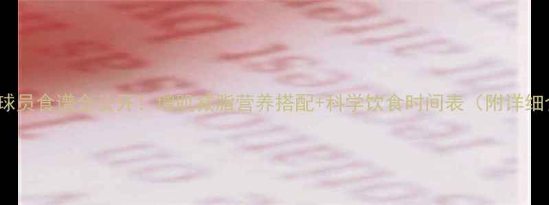 图片 🔥NFL球员食谱全公开！增肌减脂营养搭配+科学饮食时间表（附详细食谱）