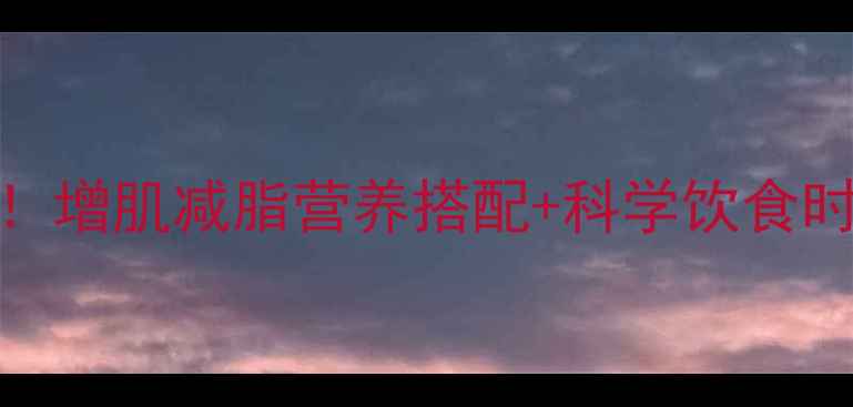 图片 🔥NFL球员食谱全公开！增肌减脂营养搭配+科学饮食时间表（附详细食谱）1