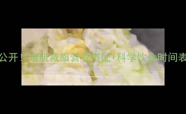 图片 🔥NFL球员食谱全公开！增肌减脂营养搭配+科学饮食时间表（附详细食谱）2