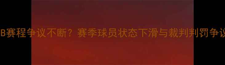 图片 🔥NPB赛程争议不断？赛季球员状态下滑与裁判判罚争议🔥1