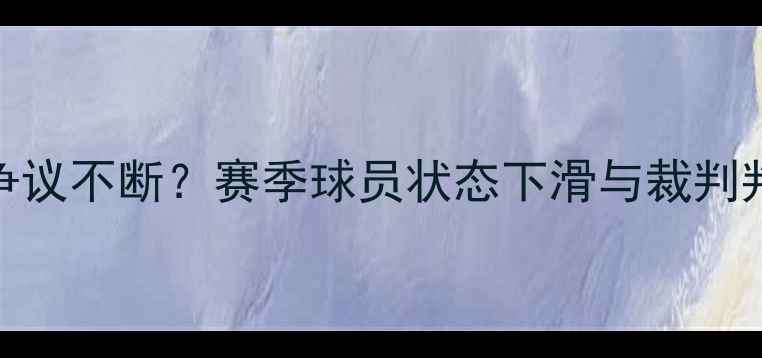 图片 🔥NPB赛程争议不断？赛季球员状态下滑与裁判判罚争议🔥2