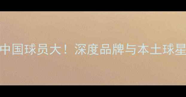 图片 🔥Nike签约中国球员大！深度品牌与本土球星的双向奔赴