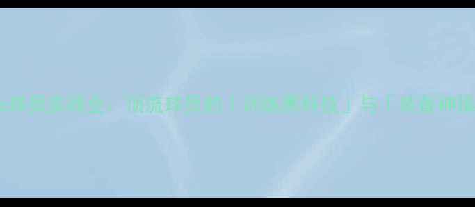 图片 🔥Nmatic球员实战全：顶流球员的「训练黑科技」与「装备神操作」💥1