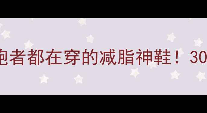 图片 🔥OTOVS12运动鞋测评专业跑者都在穿的减脂神鞋！3000公里后真实体验大公开！