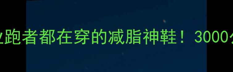 图片 🔥OTOVS12运动鞋测评专业跑者都在穿的减脂神鞋！3000公里后真实体验大公开！1