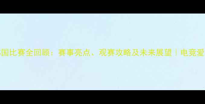 图片 🔥PUBG韩国比赛全回顾：赛事亮点、观赛攻略及未来展望｜电竞爱好者必看