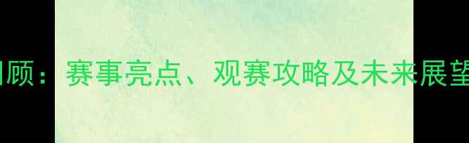 图片 🔥PUBG韩国比赛全回顾：赛事亮点、观赛攻略及未来展望｜电竞爱好者必看1